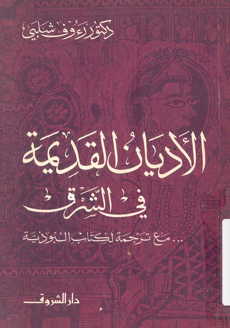 الأديان القديمة في الشرق (مع ترجمة لكتاب البوذية)